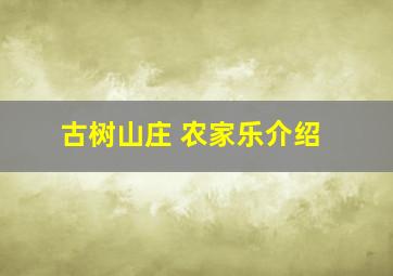 古树山庄 农家乐介绍